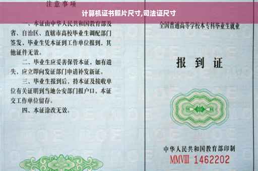 计算机证书照片尺寸,司法证尺寸