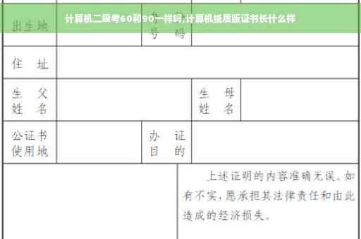 计算机二级考60和90一样吗,计算机纸质版证书长什么样