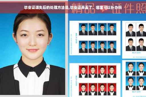 毕业证遗失后的处理方法是,毕业证弄丢了，哪里可以补办吗