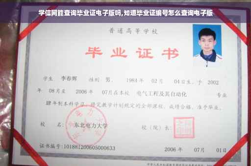 学信网能查询毕业证电子版吗,知道毕业证编号怎么查询电子版