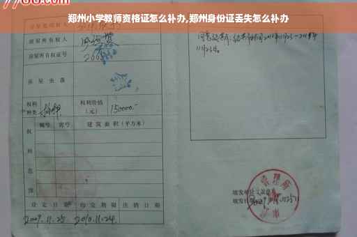 郑州小学教师资格证怎么补办,郑州身份证丢失怎么补办