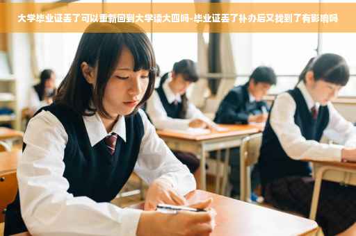 大学毕业证丢了可以重新回到大学读大四吗-毕业证丢了补办后又找到了有影响吗