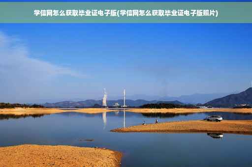 学信网怎么获取毕业证电子版(学信网怎么获取毕业证电子版照片)