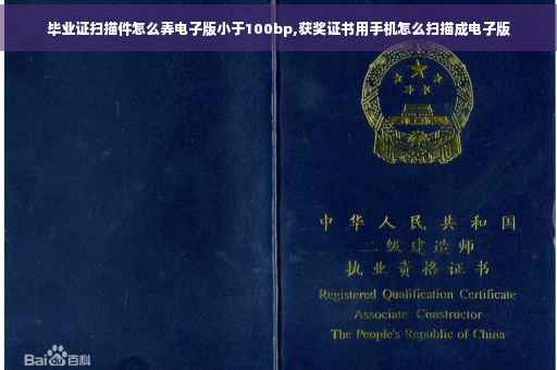 毕业证扫描件怎么弄电子版小于100bp,获奖证书用手机怎么扫描成电子版