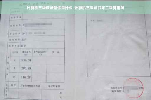 计算机三级获证条件是什么-计算机三级证书考二级有用吗