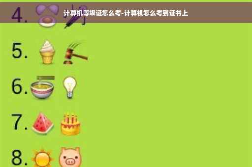 计算机等级证怎么考-计算机怎么考到证书上