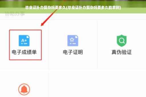 毕业证补办复杂吗要多久(毕业证补办复杂吗要多久能拿到) 毕业证补办复杂吗要多久(毕业证补办复杂吗要多久能拿到)