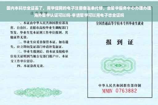 国内本科毕业证丢了，用学信网的电子注册备案表代替，去留学服务中心办理办理海外留学认证可以吗-申请留学可以用电子毕业证吗