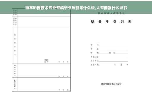 医学影像技术专业专科毕业后能考什么证,大专能报什么证书