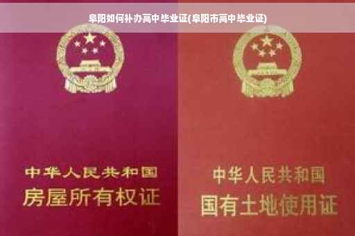 阜阳如何补办高中毕业证(阜阳市高中毕业证)