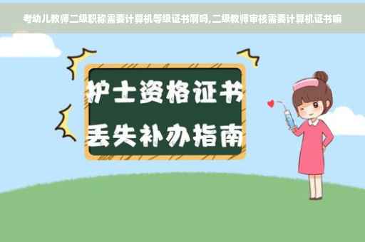 考幼儿教师二级职称需要计算机等级证书啊吗,二级教师审核需要计算机证书嘛