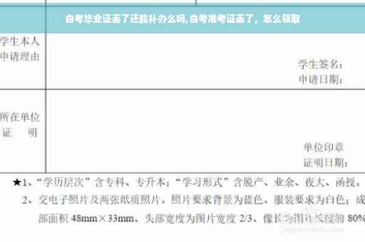 自考毕业证丢了还能补办么吗,自考准考证丢了,怎么领取 自考毕业证丢了还能补办么吗,自考准考证丢了,怎么领取