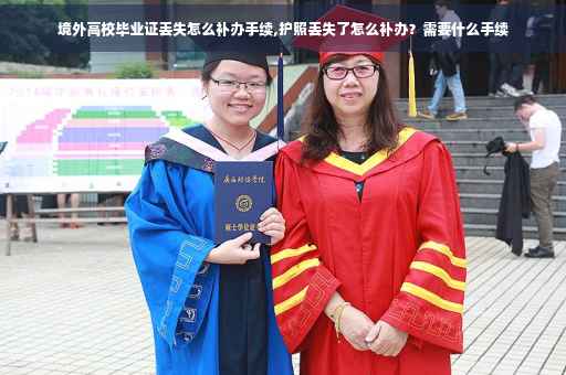 境外高校毕业证丢失怎么补办手续,护照丢失了怎么补办？需要什么手续