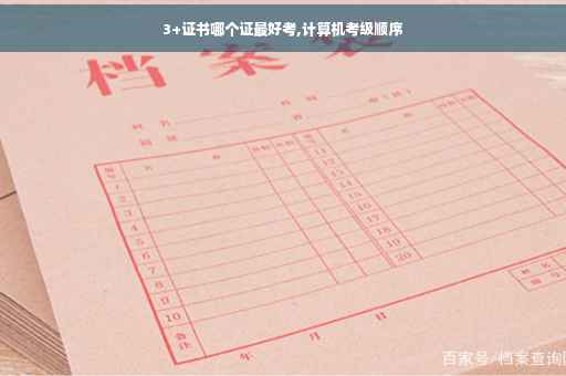 3+证书哪个证最好考,计算机考级顺序