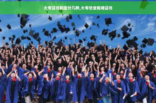 大专证书到底分几种,大专毕业有啥证书