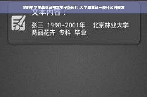 昆明中学生毕业证样本电子版图片,大学毕业证一般什么时候发