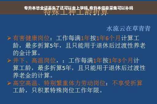 专升本毕业证丢失了还可以去上学吗,专升本信息采集可以补吗
