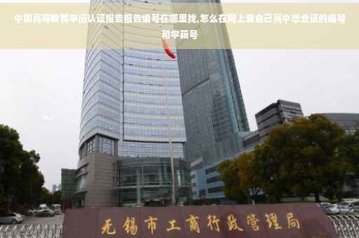 中国高等教育学历认证报告报告编号在哪里找,怎么在网上查自己高中毕业证的编号和学籍号