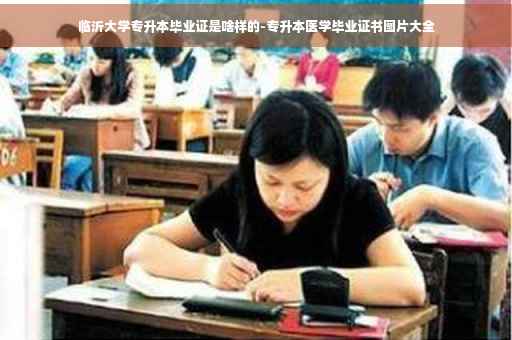 临沂大学专升本毕业证是啥样的-专升本医学毕业证书图片大全