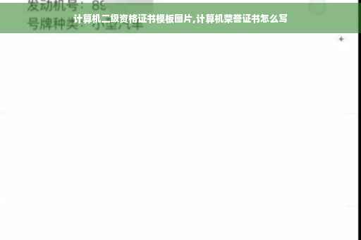 计算机二级资格证书模板图片,计算机荣誉证书怎么写