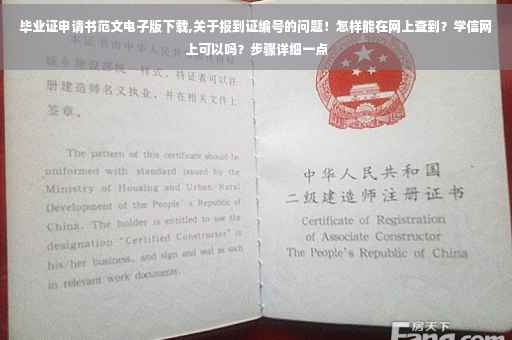 毕业证申请书范文电子版下载,关于报到证编号的问题!怎样能在网上查到?学信网上可以吗?步骤详细一点 毕业证申请书范文电子版下载,关于报到证编号的问题!怎样能在网上查到?学信网上可以吗?步骤详细一点