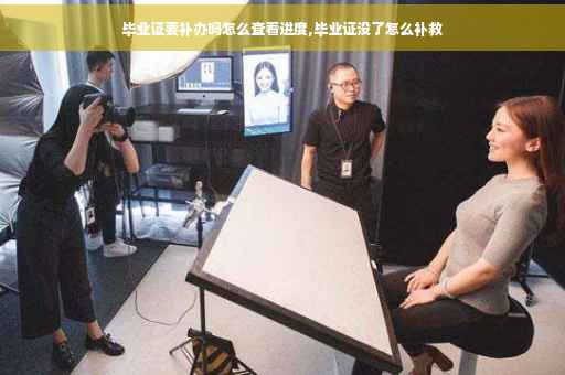 毕业证要补办吗怎么查看进度,毕业证没了怎么补救