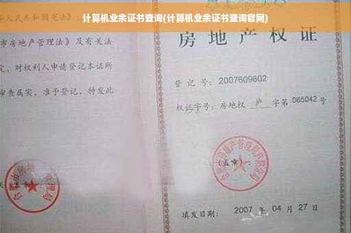 计算机业余证书查询(计算机业余证书查询官网)