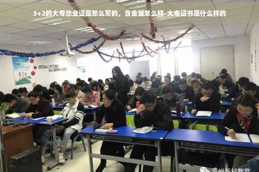 3+2的大专毕业证是怎么写的，含金量怎么样-大专证书是什么样的