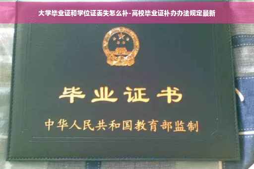 大学毕业证和学位证丢失怎么补-高校毕业证补办办法规定最新