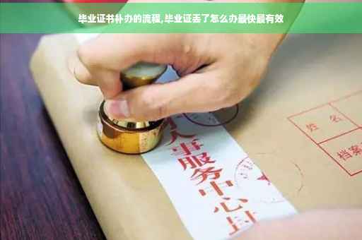 毕业证书补办的流程,毕业证丢了怎么办最快最有效