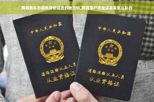燕郊有补办异地身份证流的地方吗,燕郊落户毕业证丢失怎么补办