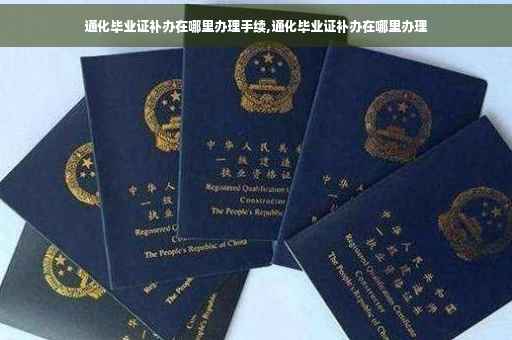 通化毕业证补办在哪里办理手续,通化毕业证补办在哪里办理