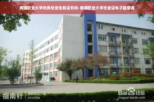 南通职业大学优秀毕业生有证书吗-南通职业大学毕业证电子版查询