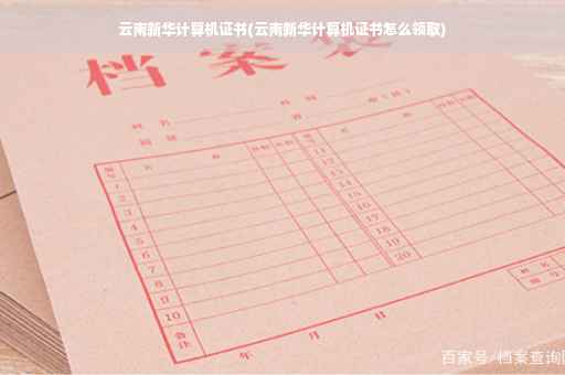 云南新华计算机证书(云南新华计算机证书怎么领取)