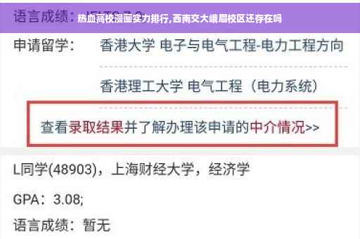 热血高校漫画实力排行,西南交大峨眉校区还存在吗