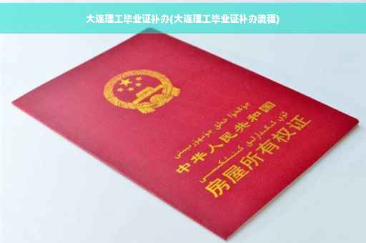 大连理工毕业证补办(大连理工毕业证补办流程)