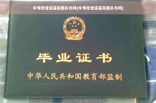 中专毕业证丢失能补办吗(中专毕业证丢失能补办吗)