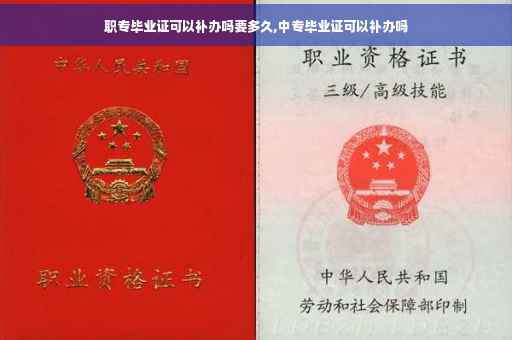 职专毕业证可以补办吗要多久,中专毕业证可以补办吗
