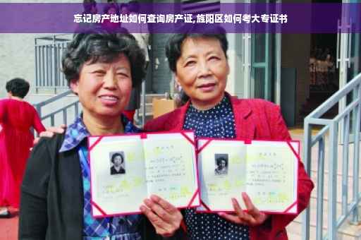 忘记房产地址如何查询房产证,旌阳区如何考大专证书