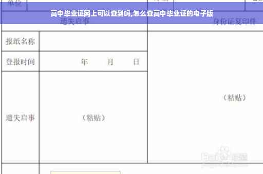 高中毕业证网上可以查到吗,怎么查高中毕业证的电子版