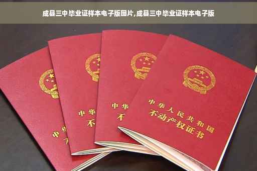 成县三中毕业证样本电子版图片,成县三中毕业证样本电子版