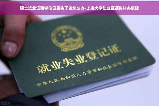 硕士毕业证和学位证丢失了该怎么办-上海大学毕业证遗失补办流程