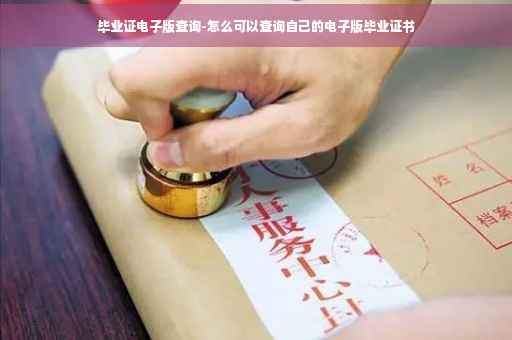 毕业证电子版查询-怎么可以查询自己的电子版毕业证书