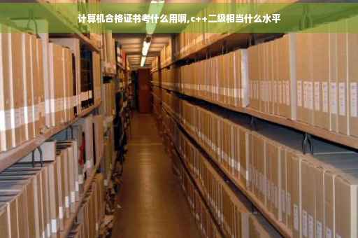 计算机合格证书考什么用啊,c++二级相当什么水平