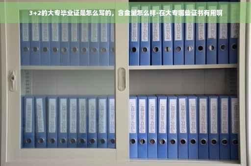 3+2的大专毕业证是怎么写的，含金量怎么样-在大专哪些证书有用啊