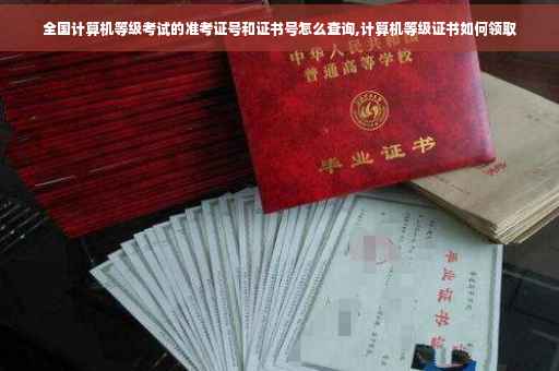 全国计算机等级考试的准考证号和证书号怎么查询,计算机等级证书如何领取