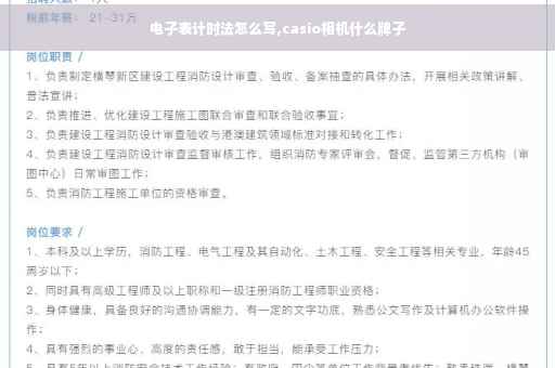 电子表计时法怎么写,casio相机什么牌子
