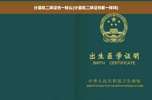 计算机二级证书一样么(计算机二级证书都一样吗)