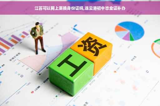 江苏可以网上更换身份证吗,连云港初中毕业证补办