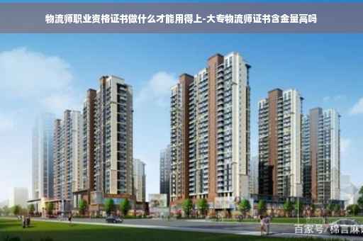 物流师职业资格证书做什么才能用得上-大专物流师证书含金量高吗